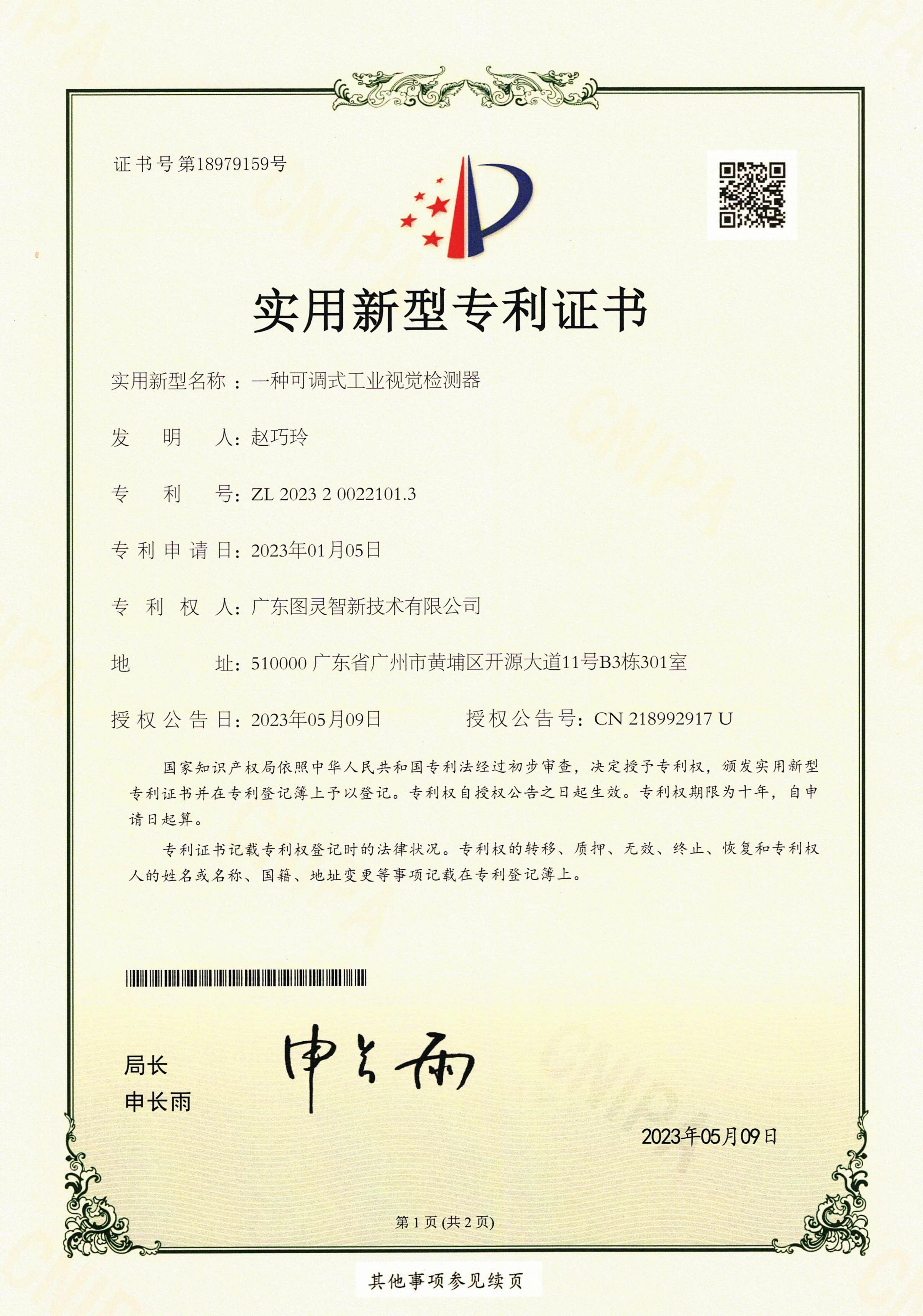 一种可调式工业视觉检测器（实用新型专利证书）