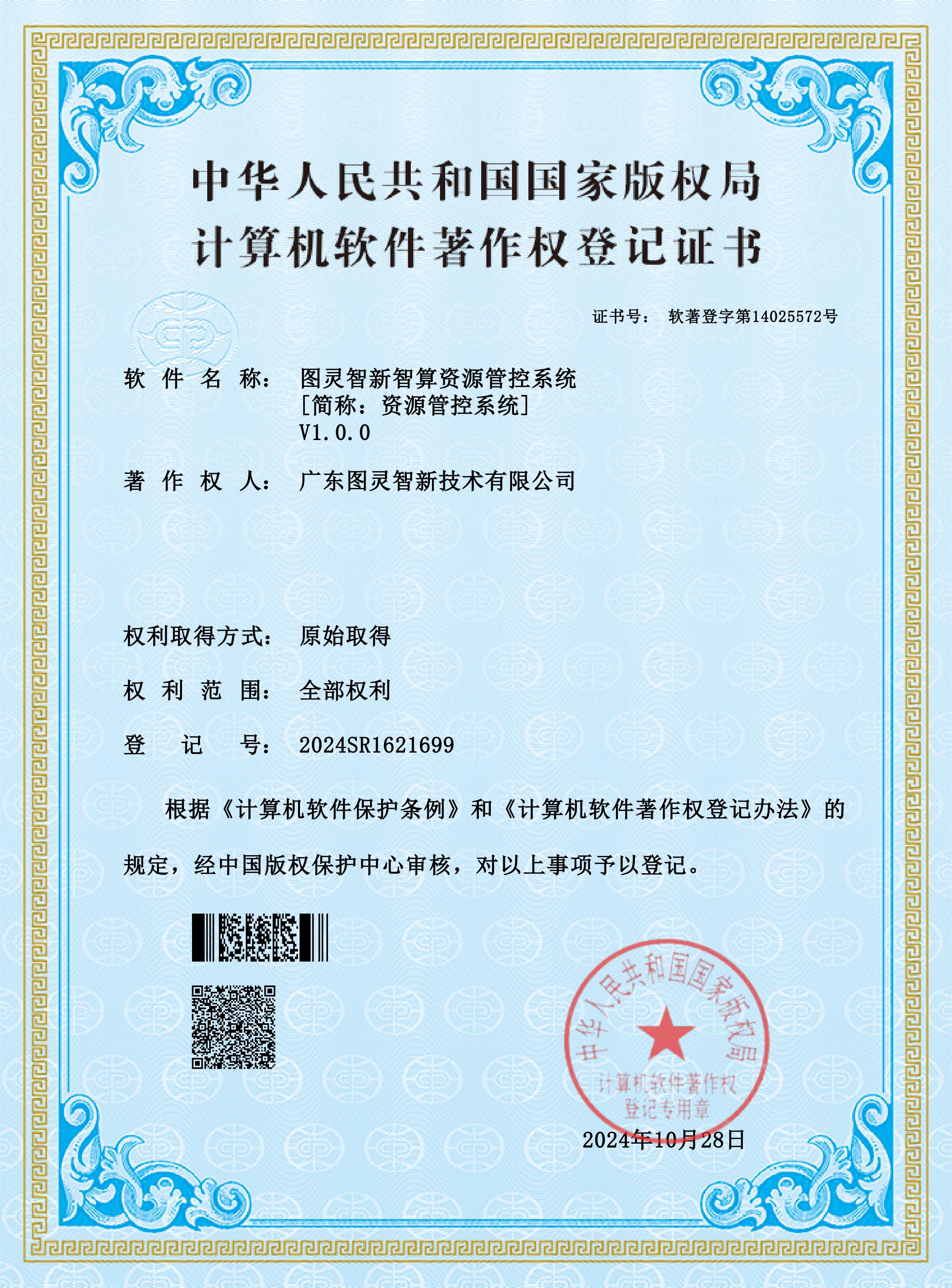 图灵智新智算资源管控系统V1.0.0