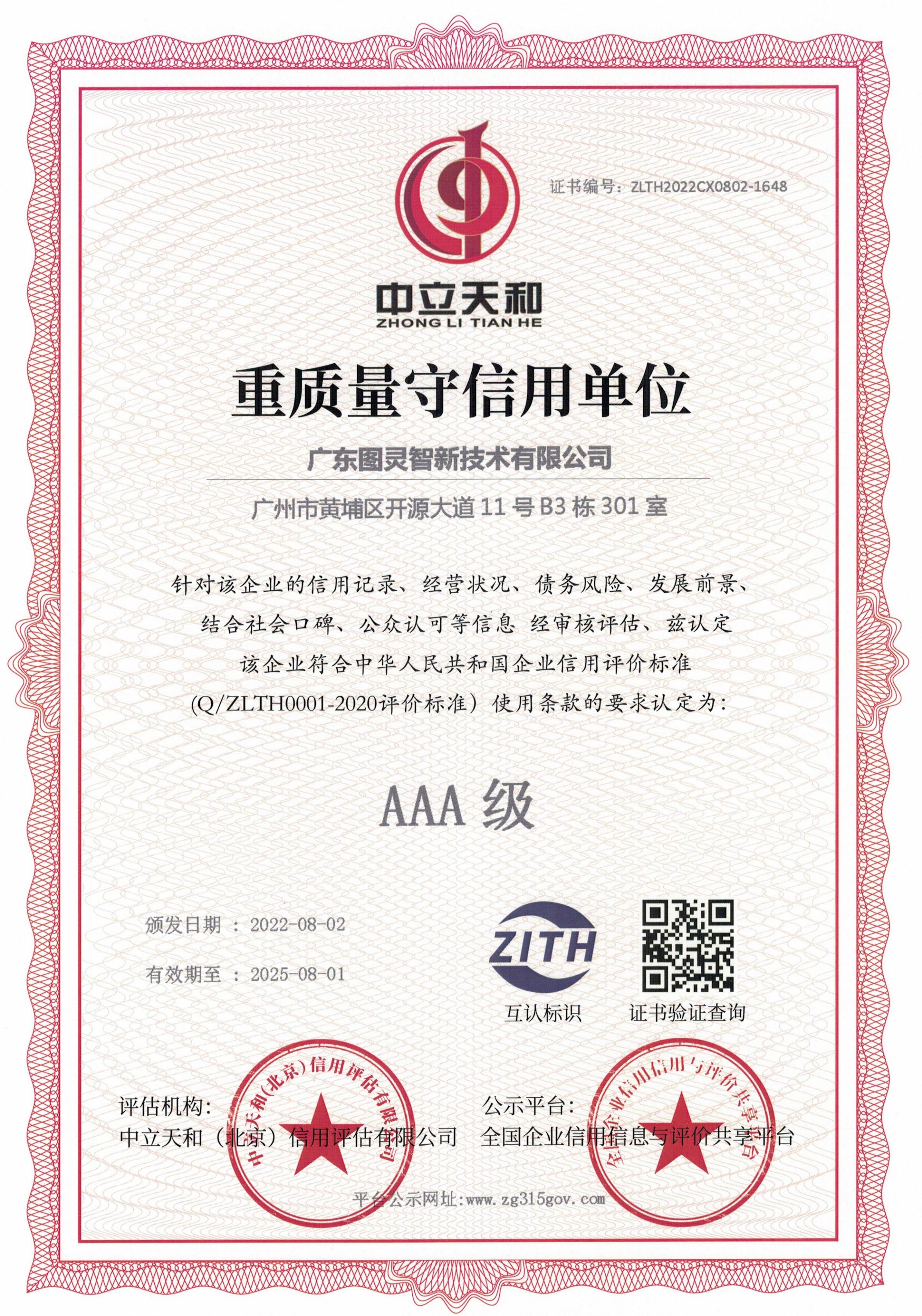 图灵智新重质量守信用证书