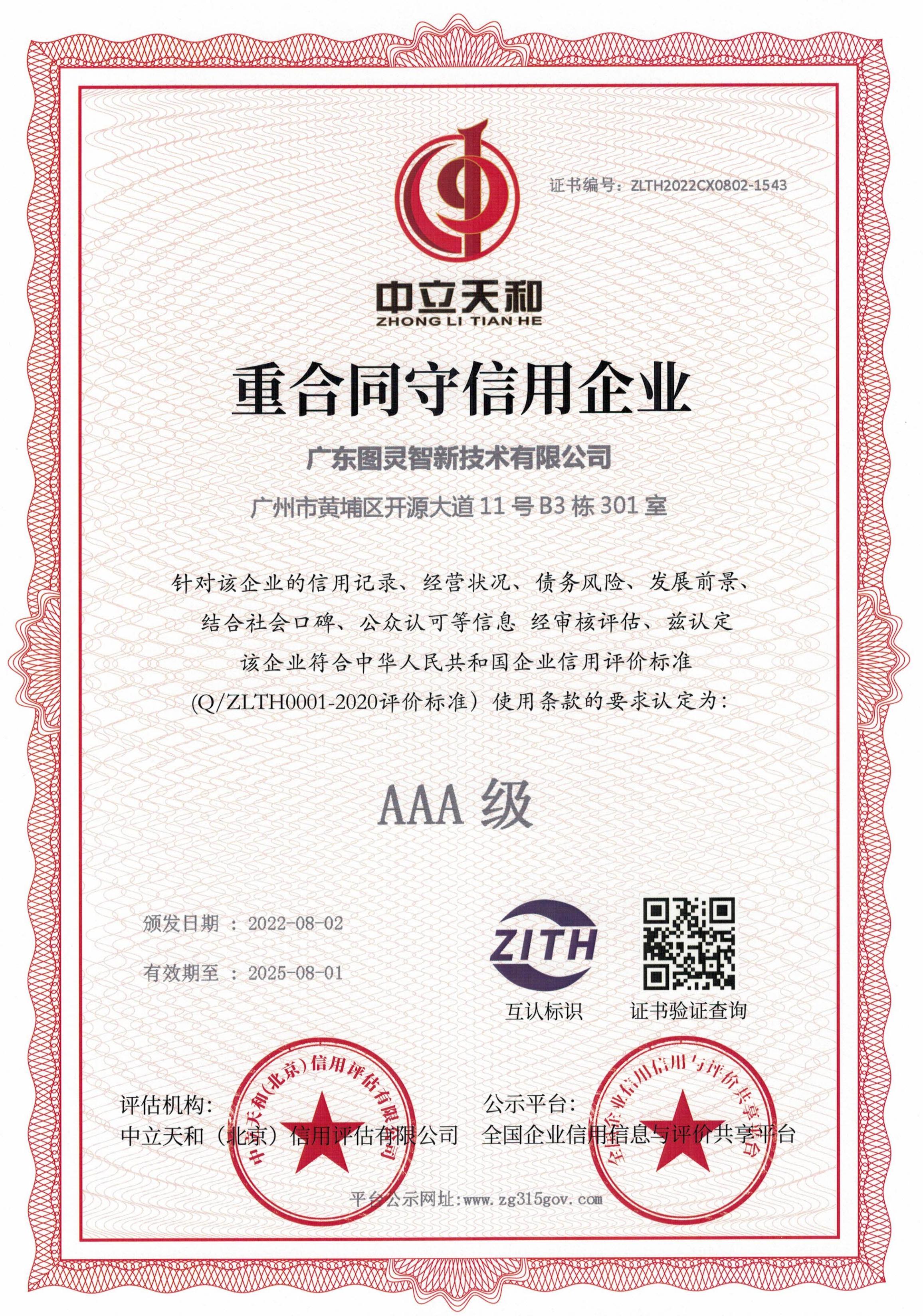 图灵智新重合同守信用证书