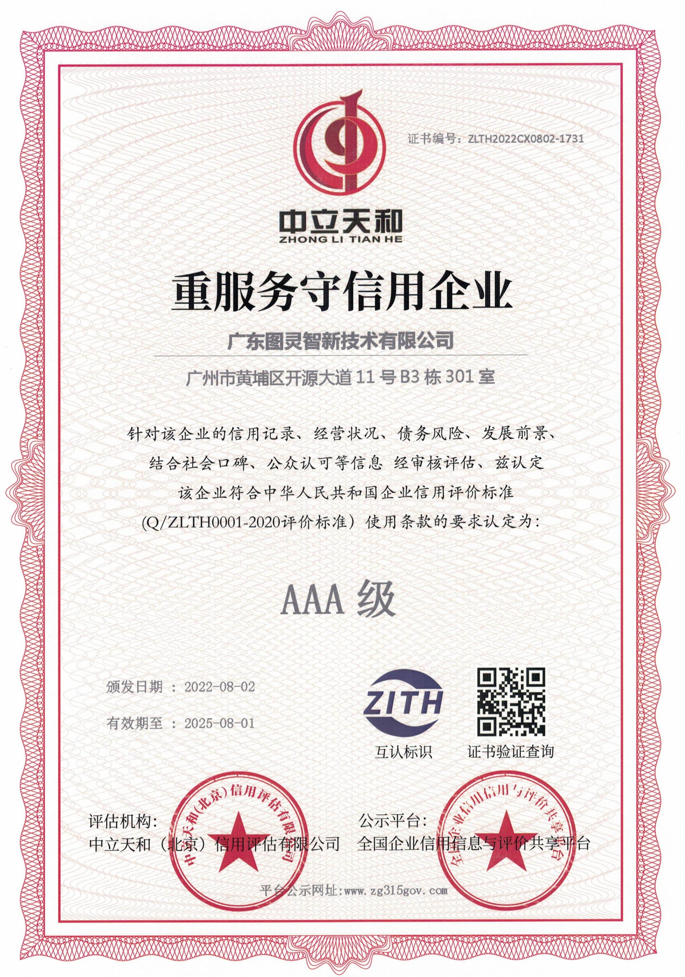 图灵智新重服务守信用证书