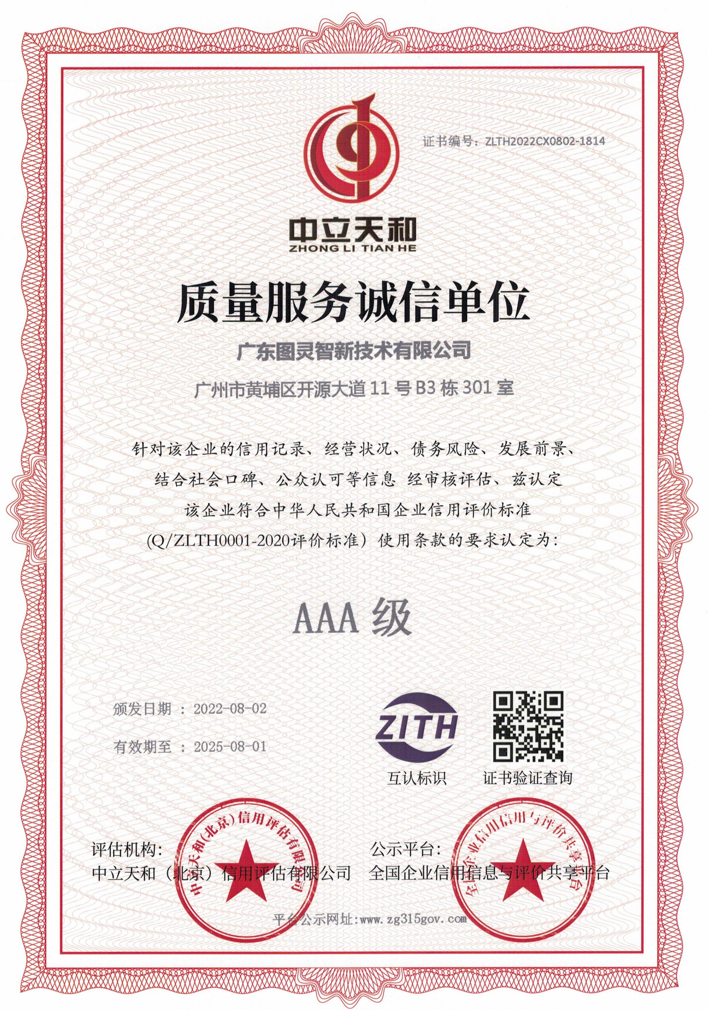图灵智新质量服务诚信证书
