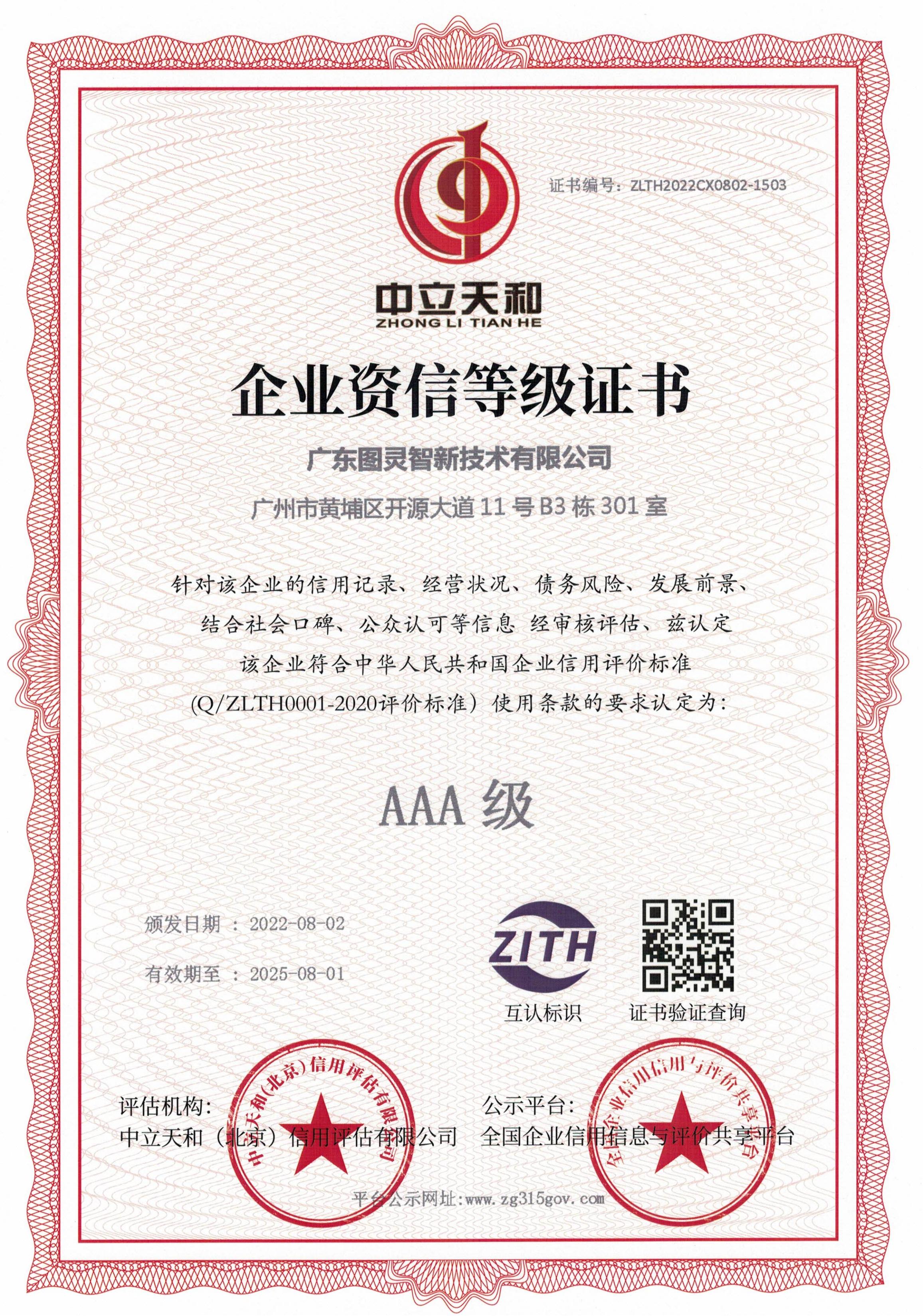 图灵智新企业资信等级证书