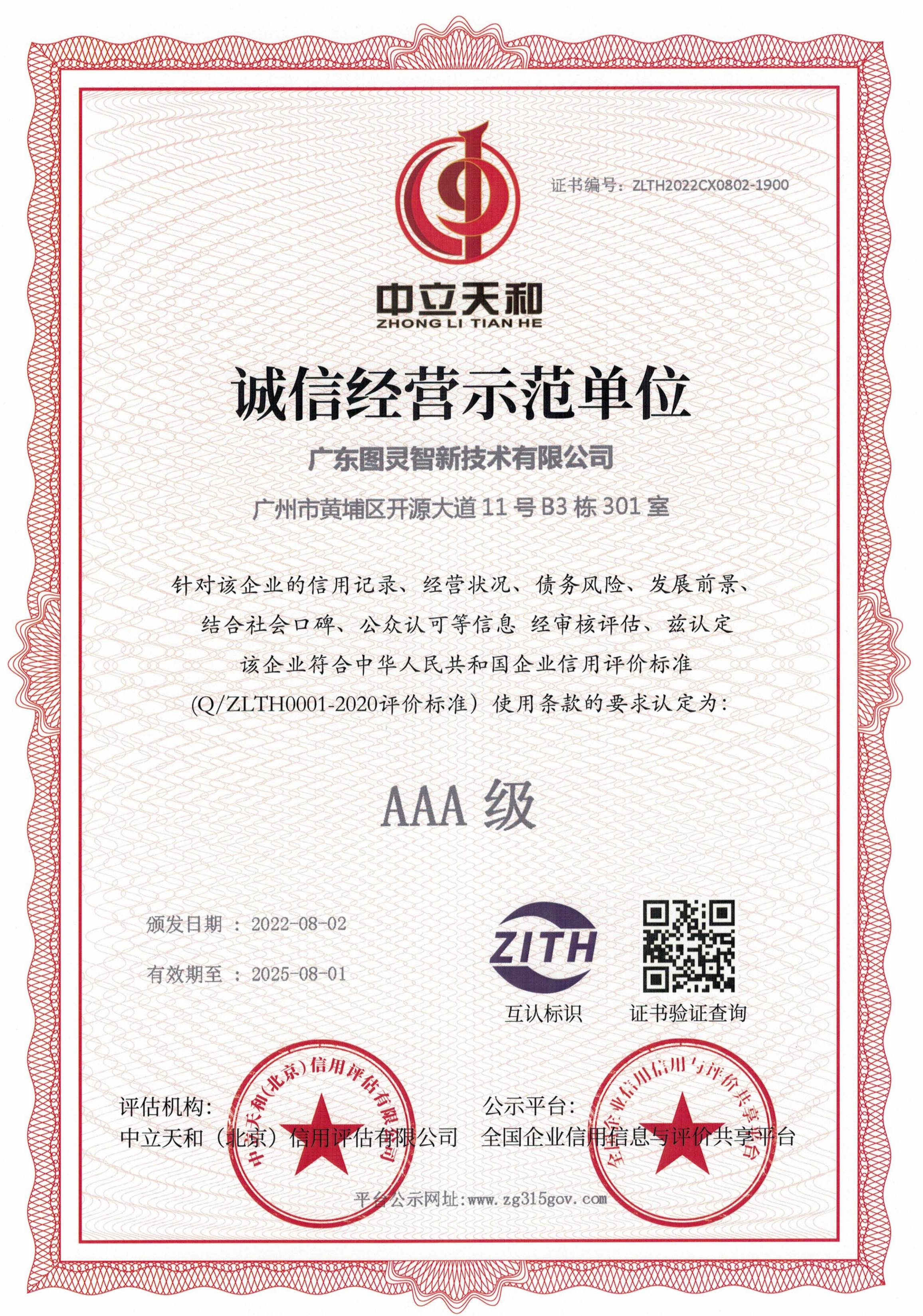 图灵智新诚信经营示范证书