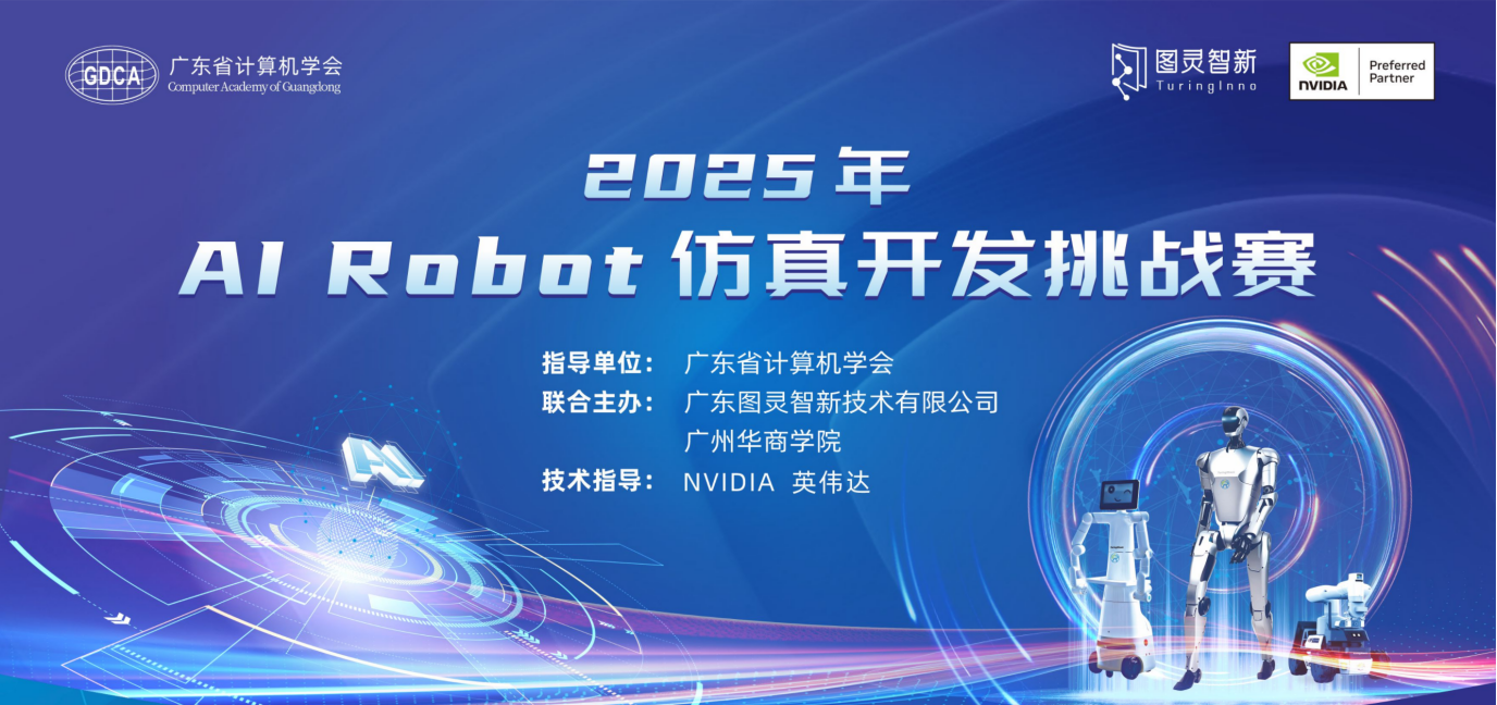 赛事资讯丨2025 年 AI Robot 仿真开发挑战赛，开启机器人开发新征程