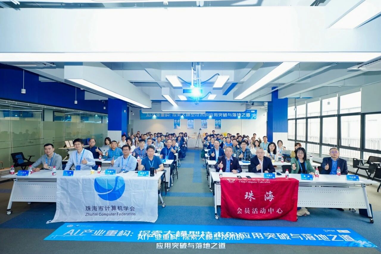 图灵智新携手CCF珠海会员活动中心、珠海市计算机学会举办“AI 产业重构：探索大模型技术的应用突破与落地之道” 研讨会圆满落幕！