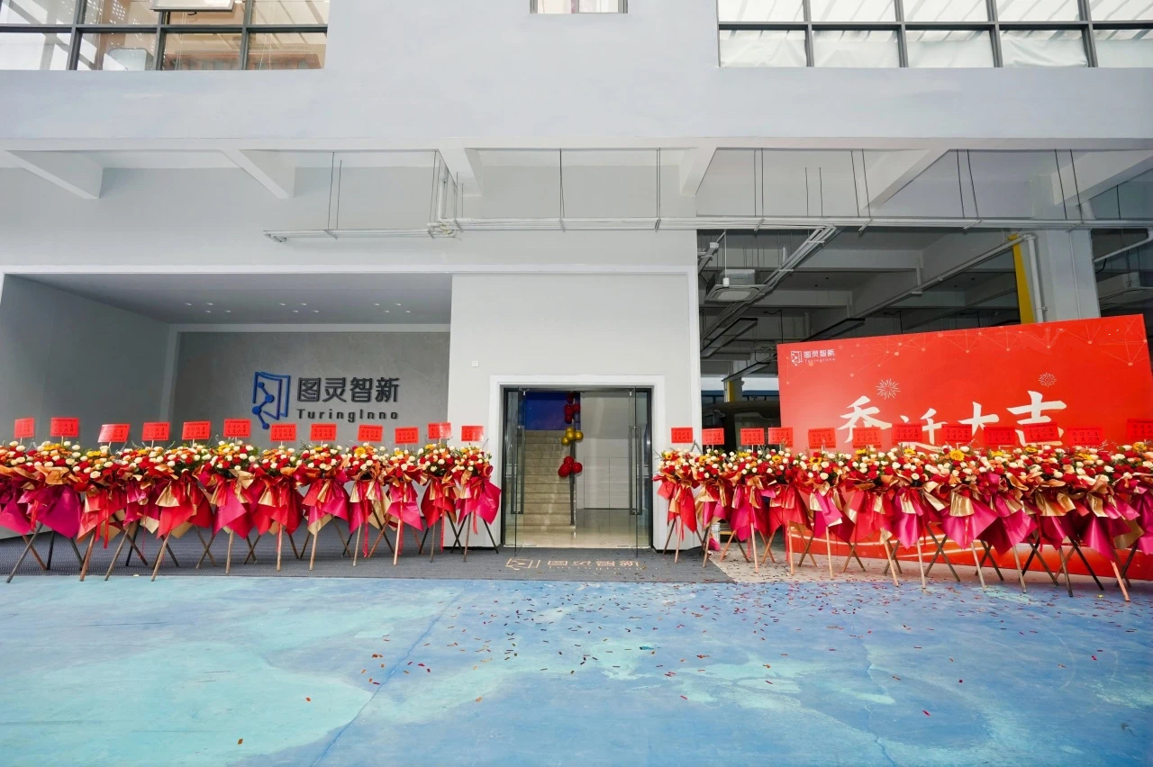 新址新气象｜广东图灵智新技术有限公司乔迁仪式圆满礼成！启新程 · 共未来！ 