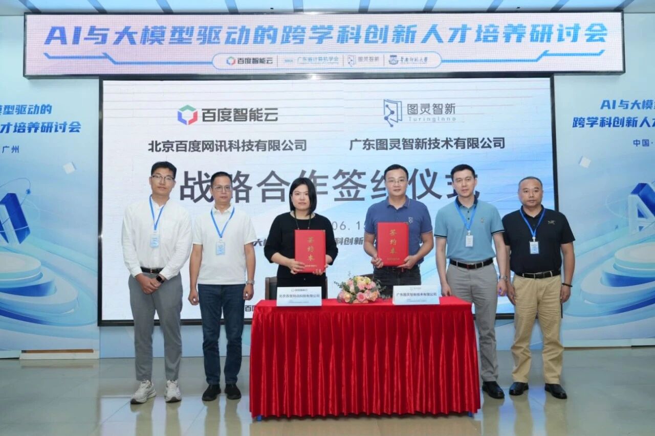 图灵智新与百度签署战略合作协议，深化科教合作，共绘AI与大模型创新人才培养新蓝图 