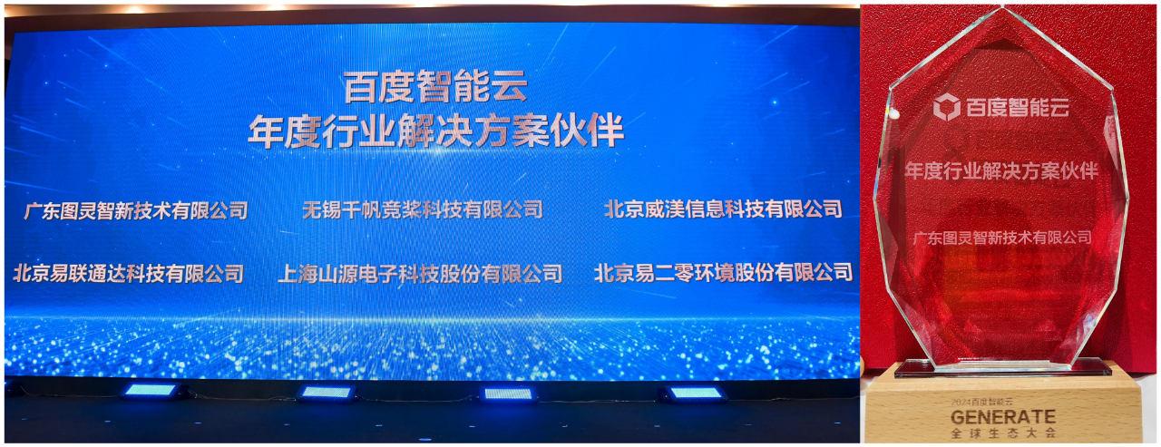 智能·共生丨图灵智新荣获百度智能云科教行业唯一“年度行业解决方案伙伴”称号 