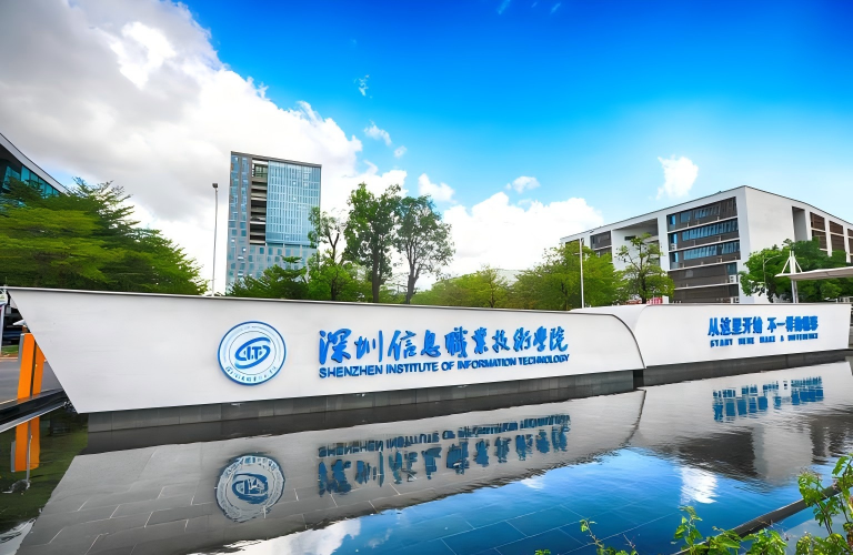 深圳信息职业技术大学 
