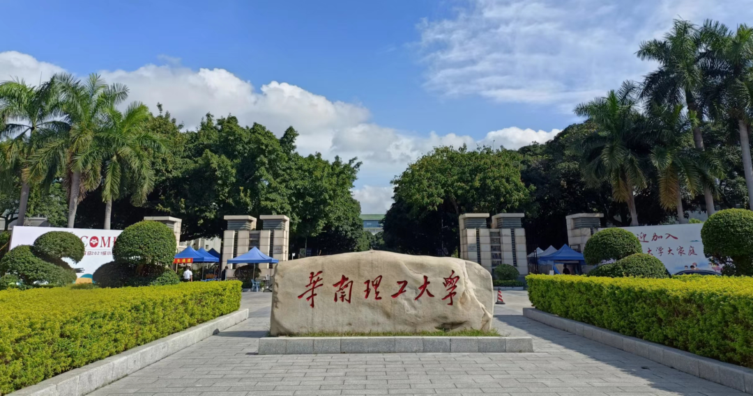 华南理工大学 