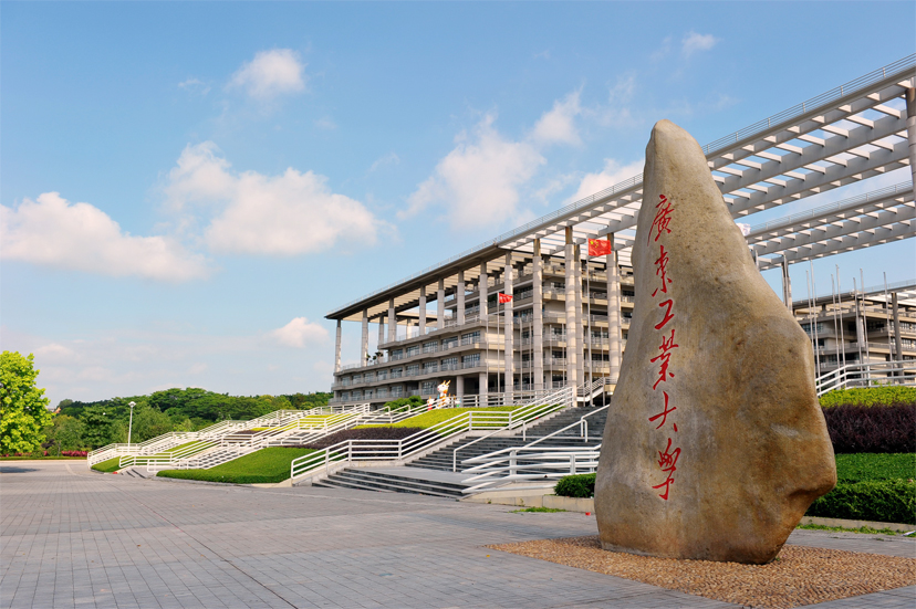 广东工业大学 