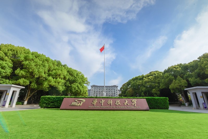 华中科技大学 