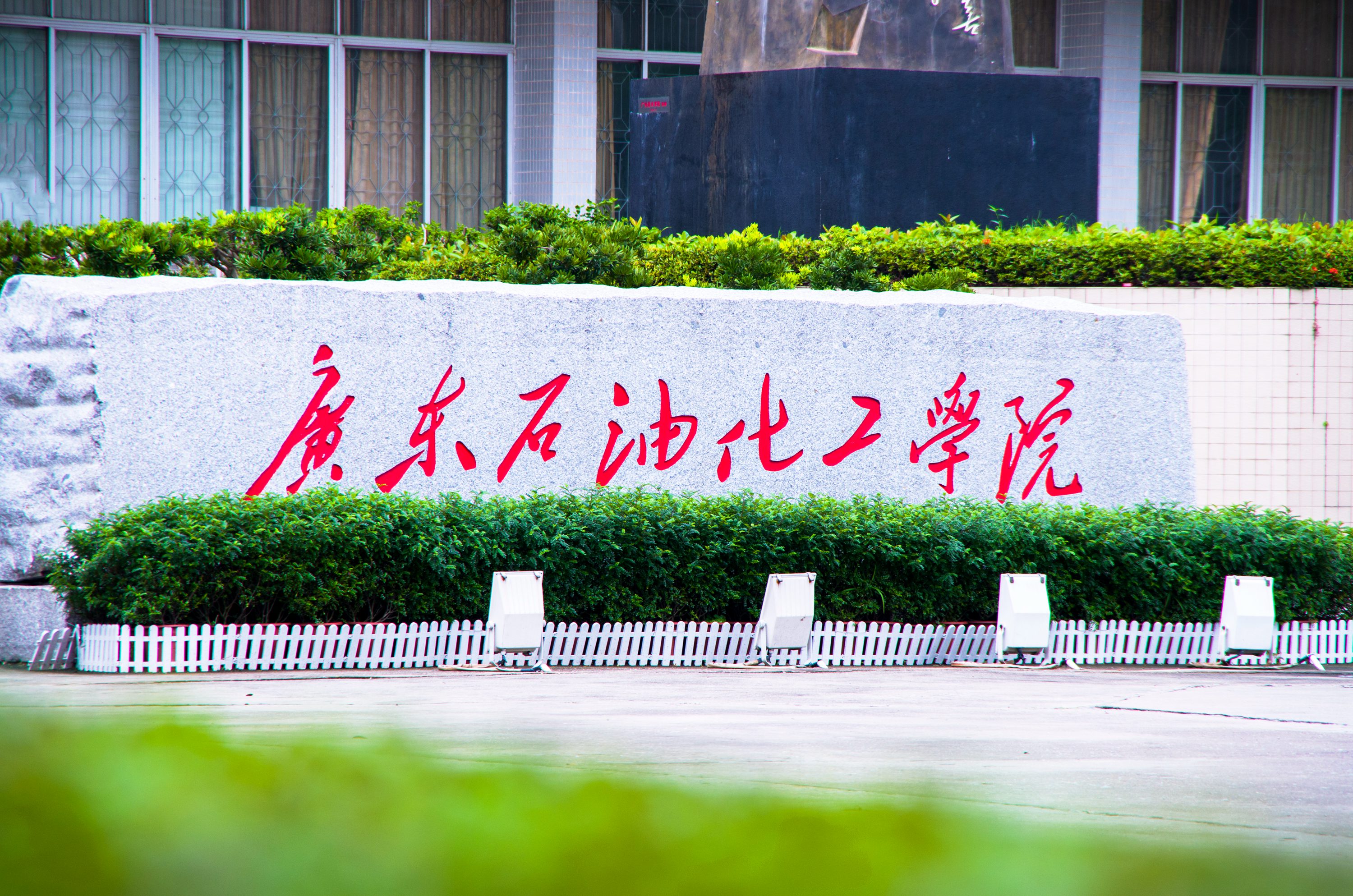广东石油化工学院 