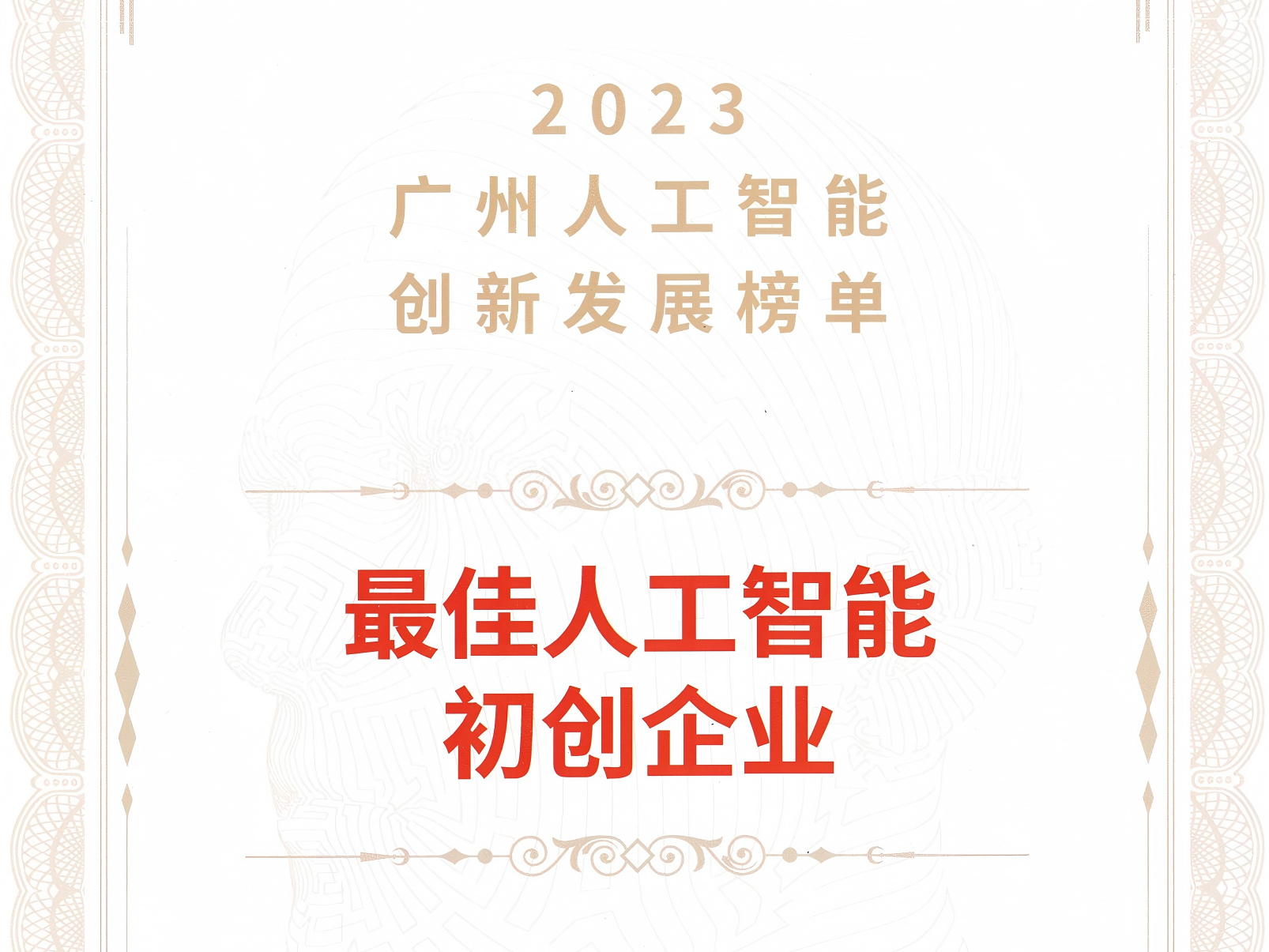 喜讯|图灵智新荣获“最佳人工智能初创企业”及创始人荣获广州市黄埔区“自主创业之星” 