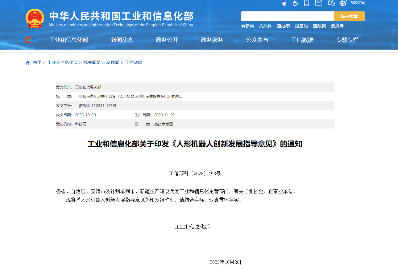 工信部发文丨《人形机器人创新发展指导意见》：加强人形机器人相关学科专业人才培养 