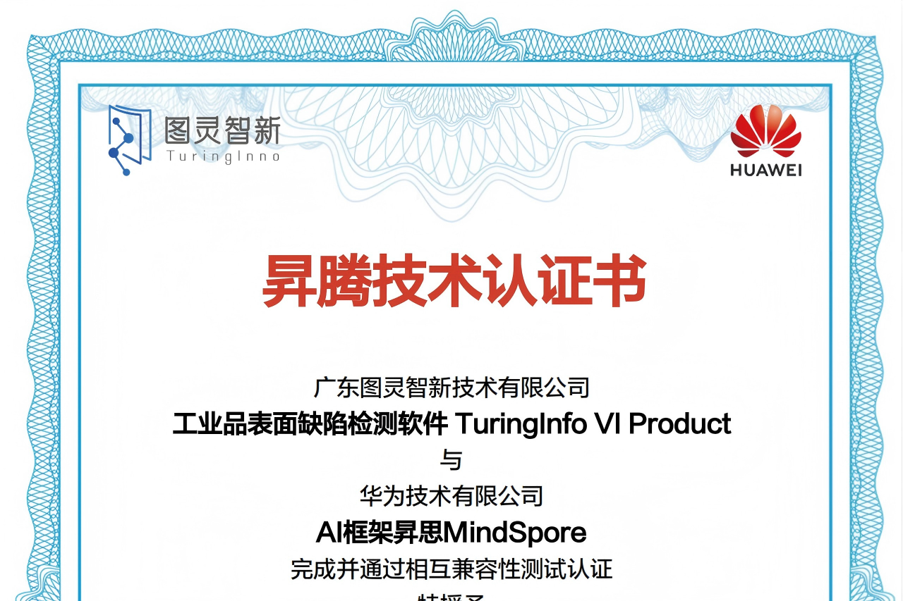 喜报丨图灵智新工业品表面缺陷检测软件通过华为昇腾技术认证