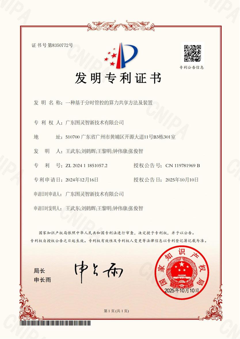 一种基于分时管控的算力共享方法及装置