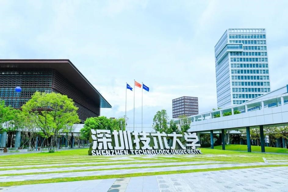 深圳技术大学 