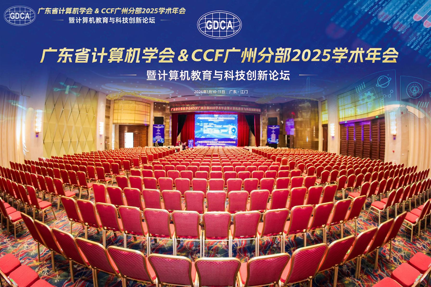 论坛活动丨科技赋能向新而行 广东图灵智新助力 2025 计算机学术年会圆满落幕