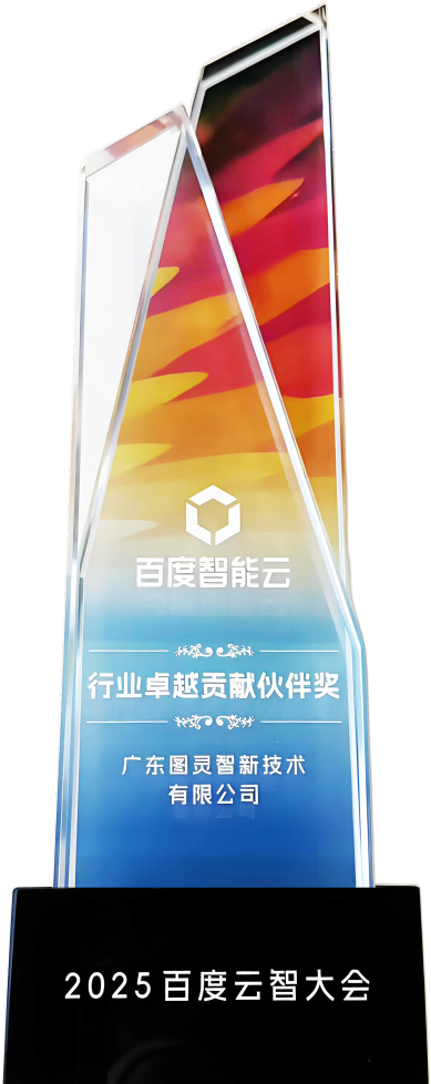 百度智能云-行业卓越贡献伙伴奖