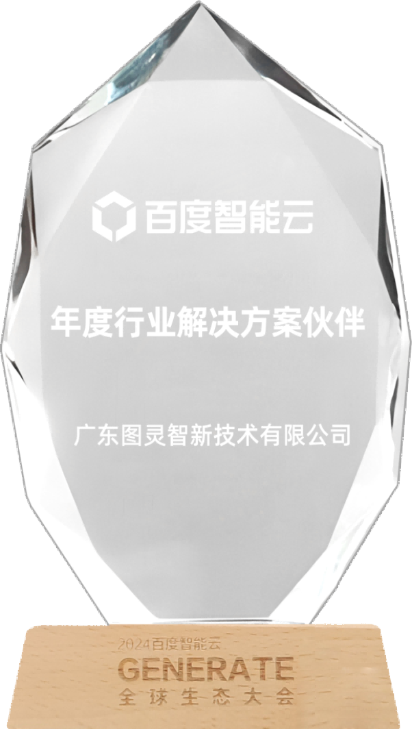 百度智能云年度行业解决方案合作伙伴