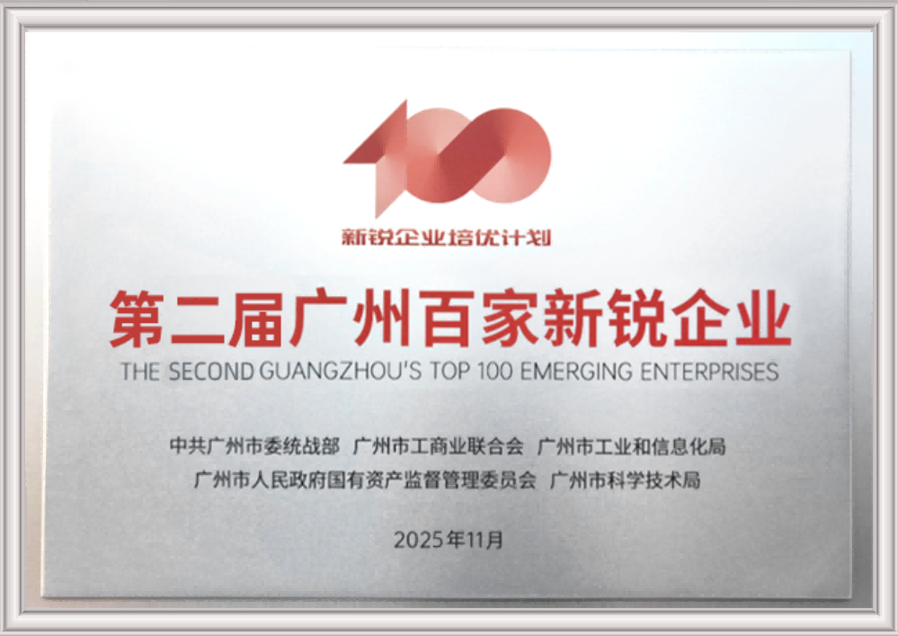 第二届广州百家新锐企业