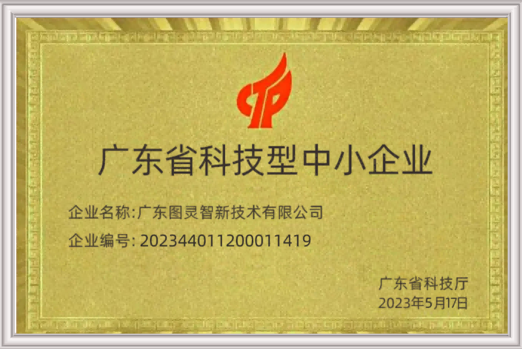 广东省科技型中小企业