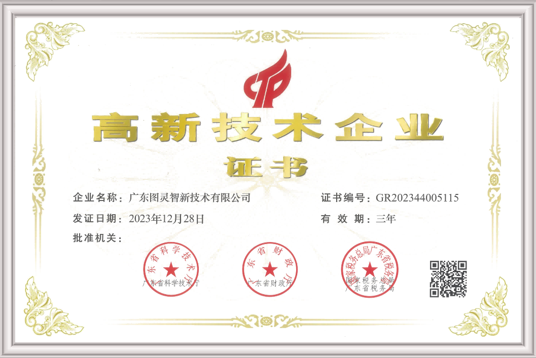 高新技术企业