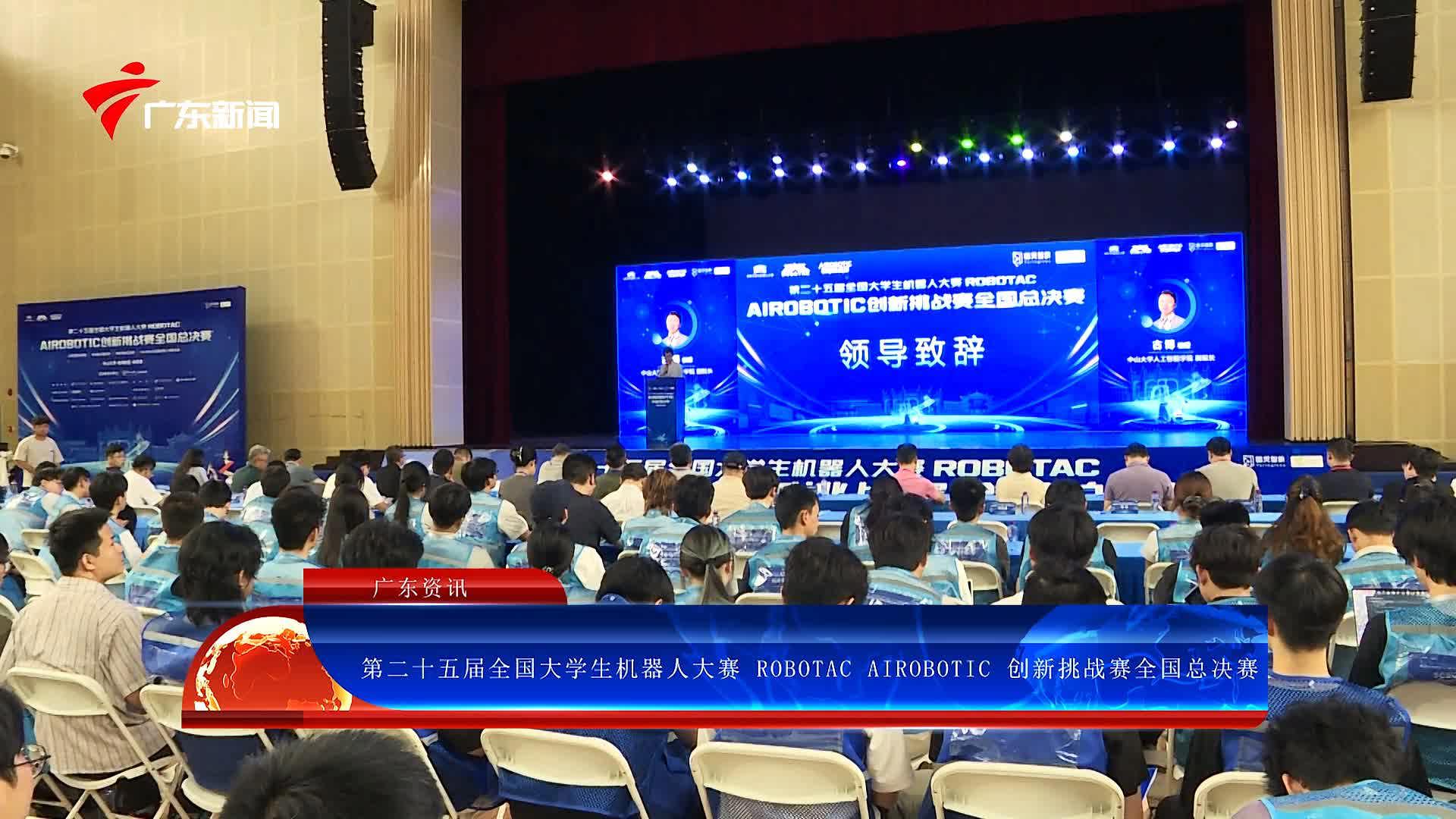 第二十五届全国大学生机器人大赛 ROBOTAC AIROBOTIC 创新挑战赛全国总决赛在珠海圆满落幕