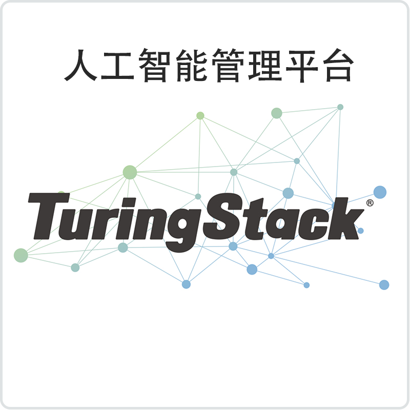 TuringStack 人工智能管理平台